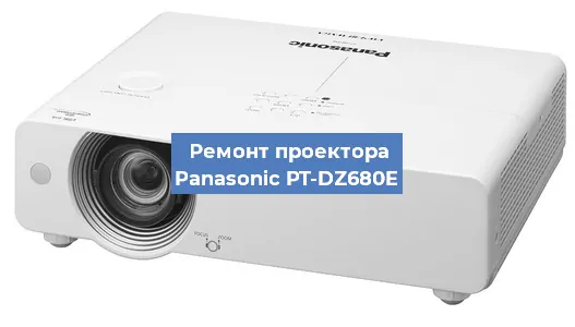 Ремонт проектора Panasonic PT-DZ680E в Волгограде
